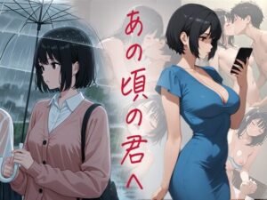 あの頃の君へ(ぴんくのびきに) [d_598144]