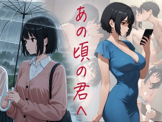 あの頃の君へ(ぴんくのびきに) [d_598144]