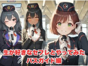 生が好きなセフレとやってみた！バスガイド編(たこやき) [d_598150]