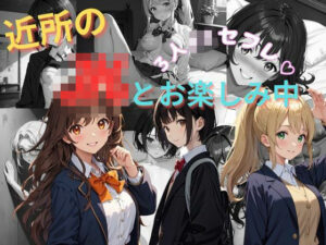 近所のJKとお楽しみ  3人JKセフレ(ごま吉gomagoma) [d_598188]