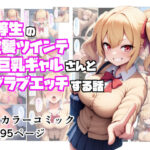 優等生の金髪ツインテの巨乳ギャルさんとラブラブエッチする話(ぬぽぬぽらぼ) [d_598208]