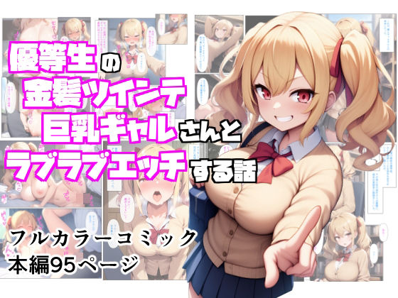 優等生の金髪ツインテの巨乳ギャルさんとラブラブエッチする話(ぬぽぬぽらぼ) [d_598208]