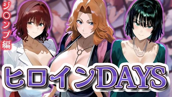 ヒロインDAYS ジ〇ンプ編(サークルIsabelle) [d_598224]