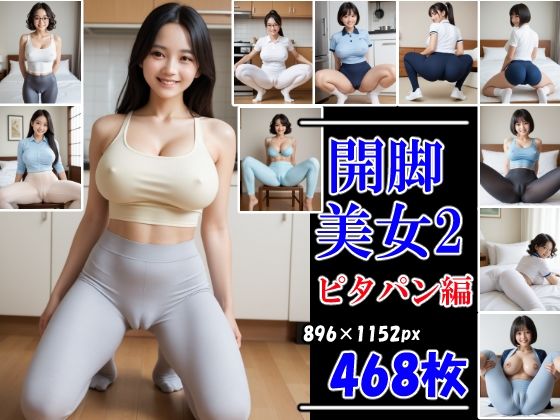 開脚美女2  ピタパン編  むっちりマンスジ見せつけ(AI娘堂) [d_598249]