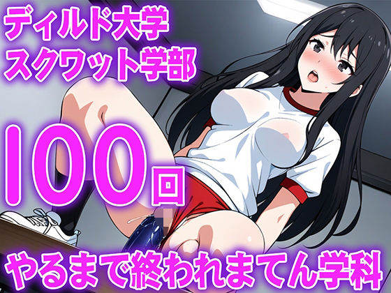 【ディルド騎乗位】ゼミの発表で100回連続ディルドスクワットをする女子大生の新しい挑戦…ディルド大学スクワット学部100回やるまで終われまてん学科(生牡蠣P) [d_598254]