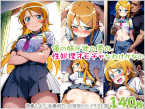 俺の妹が他の男の性処理オモチャなわけがない(ポチンキ) [d_598273]