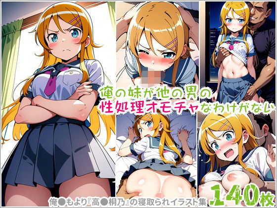 俺の妹が他の男の性処理オモチャなわけがない(ポチンキ) [d_598273]