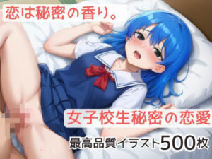 恋は秘密の香り。女子校生秘密の恋愛Part2(モネ) [d_598299]