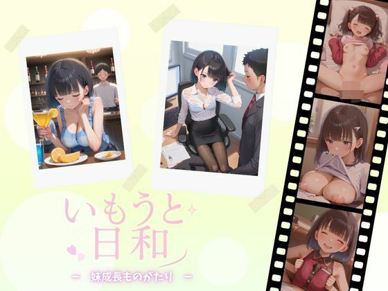 いもうと日和ー妹成長ものがたりー(みずいろマリン) [d_598301]