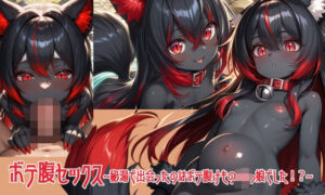 ボテ腹セックス〜秘湯で出会ったのはボテ腹けものロリっ娘でした！？〜(黒猫の@) [d_598310]