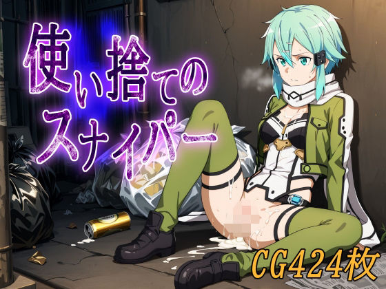 使い捨てのスナイパー(みみっくぼっくす) [d_598335]