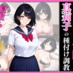 孕ませ催● 02  真莉子の種付け調教(フクダくん) [d_598341]