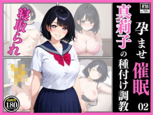 孕ませ催● 02  真莉子の種付け調教(フクダくん) [d_598341]