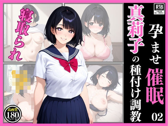 孕ませ催● 02  真莉子の種付け調教(フクダくん) [d_598341]