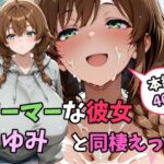 ゲーマーな彼女ゆみと同棲えっち(tAI量SYA精) [d_598344]