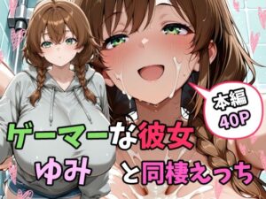 ゲーマーな彼女ゆみと同棲えっち(tAI量SYA精) [d_598344]