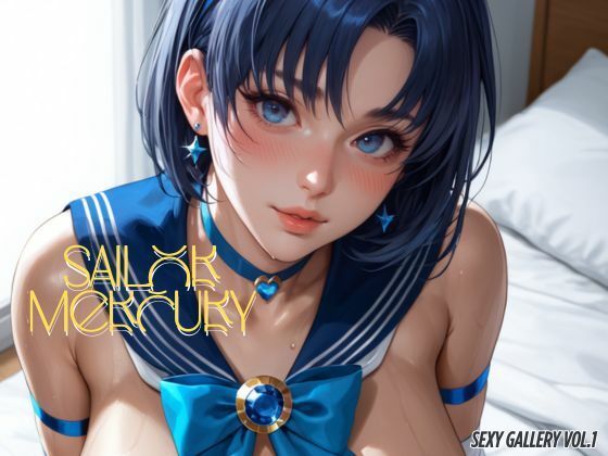セーラーマーキュリーセクシーギャラリー Vol.1(べるべっとのわーる) [d_598347]