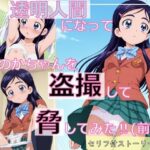 【ストーリーCG集】透明人間になってほのかちゃんを盗撮して脅してみた！（前編）(spica技研) [d_598357]