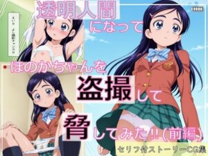 【ストーリーCG集】透明人間になってほのかちゃんを盗撮して脅してみた！（前編）(spica技研) [d_598357]