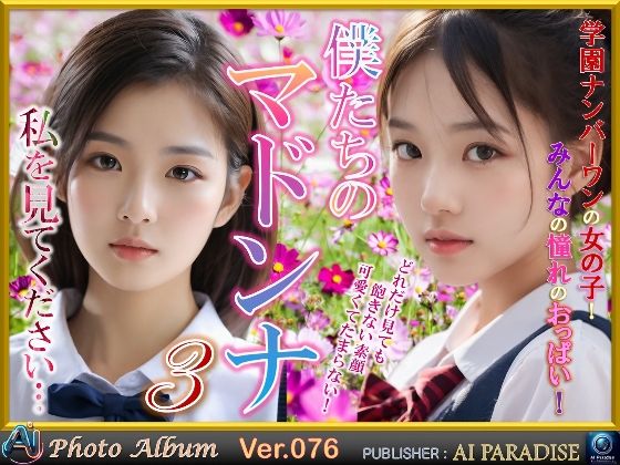 僕たちのマドンナ3(AIパラダイス出版) [d_598360]