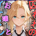 囚われのお嬢とイケメン  〜おじさんを添えて〜(三匹の種おじ) [d_598367]