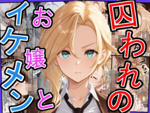 囚われのお嬢とイケメン  〜おじさんを添えて〜(三匹の種おじ) [d_598367]