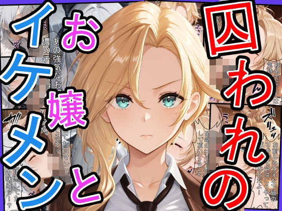 囚われのお嬢とイケメン  〜おじさんを添えて〜(三匹の種おじ) [d_598367]