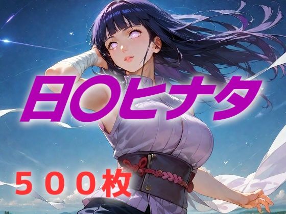 ヒロイン敗北フルボッコ寝取られはらませ姦 日〇ヒナタ(AIUEOEKAKI) [d_598368]