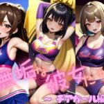 無垢な彼女たち 〜チアガール編〜(熊取屋) [d_598382]