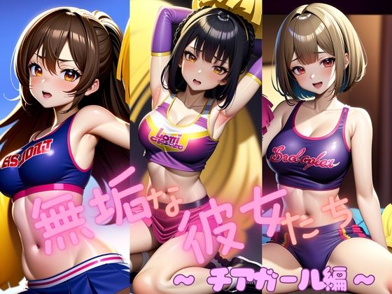 無垢な彼女たち 〜チアガール編〜(熊取屋) [d_598382]
