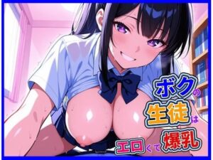 ボクの生徒はエロくて爆乳(にじいろ自転車) [d_598387]