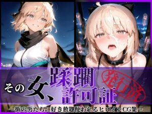 その女、蹂躙許可証発行済み -街の男たちに好き放題使われるヒロインCG集- 沖田〇司編(陥落工房) [d_598403]