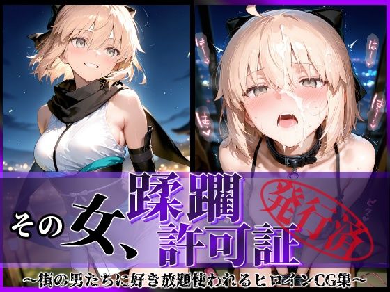その女、蹂躙許可証発行済み -街の男たちに好き放題使われるヒロインCG集- 沖田〇司編(陥落工房) [d_598403]