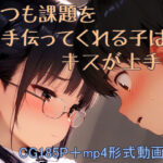 課題を手伝ってくれる子はキスが上手(くだのも) [d_598408]