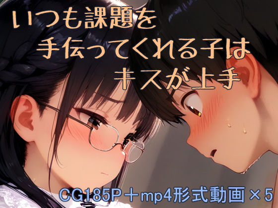 課題を手伝ってくれる子はキスが上手(くだのも) [d_598408]