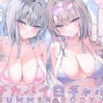 【KU100】白ギャルデカパイSUMMER BODY！〜ダウナー白ギャル2人組と仲良しビキニ野外デート3P♪〜(Deep；Dahlia) [d_598432]