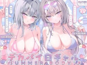 【KU100】白ギャルデカパイSUMMER BODY！〜ダウナー白ギャル2人組と仲良しビキニ野外デート3P♪〜(Deep；Dahlia) [d_598432]