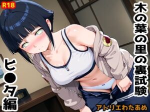 木の葉の里の裏試験-ヒ●タ編(アトリエわたあめ) [d_598463]