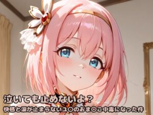 泣いても止めないよ？快感と涙が止まらないユ〇のおま〇こ中毒になった件(いちはち) [d_598466]