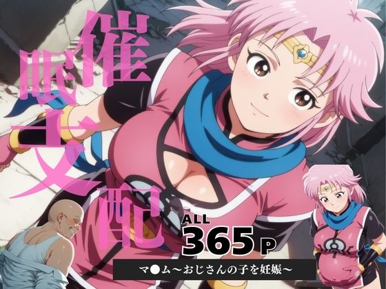 催●支配  マ●ム〜おじさんの子を妊娠〜(月光のアルケミスト) [d_598476]