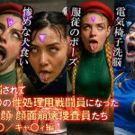 洗脳されてベ〇の性処理用戦闘員になったアへ顔 顔面崩壊 捜査員たち【春〇/キャ〇ィ編】(洗脳TV) [d_598502]