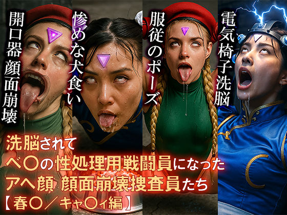 洗脳されてベ〇の性処理用戦闘員になったアへ顔 顔面崩壊 捜査員たち【春〇/キャ〇ィ編】(洗脳TV) [d_598502]