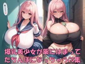 爆乳美少女は薬にはまって、売春婦に堕ちる(Take a noon) [d_598505]