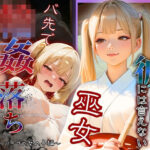 彼には言えない  バイト先で輪〇落ちした日〜ハーフの女の子エミリ・高橋編〜巫女(もんもんクラブ) [d_598512]