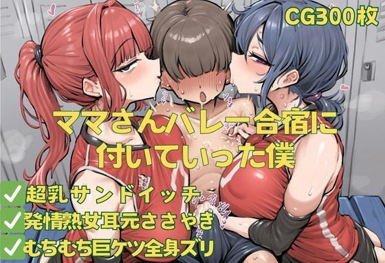 ママさんバレー合宿に付いていった僕(おさかなの泉) [d_598514]