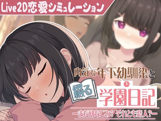 【Live2D】年下な幼馴染と綴る学園日記-まだ幼なじみ？それとも恋人？-(ぱんきじしぇいく) [d_598515]