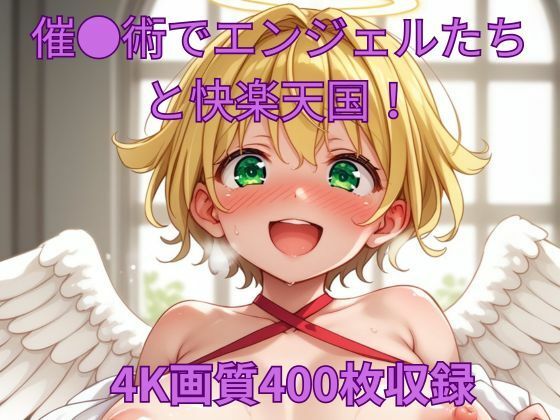催●術でエンジェルたちと快楽天国！(くるるえいち) [d_598517]