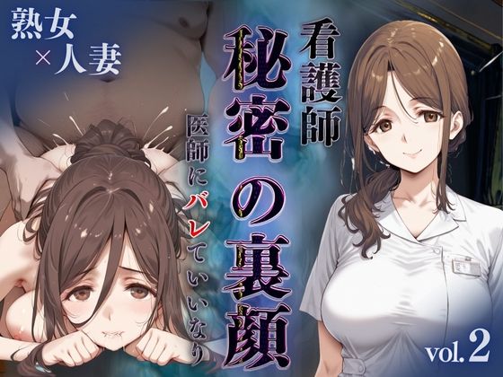 看護師秘密の裏顔Vol.2（熟女人妻）(キンコンカンコン（禁根姦魂）) [d_598529]