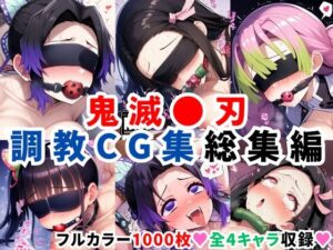 鬼滅●刃調教CG集総集編【1000枚 全4キャラ/胡●しのぶ/竈●禰豆子/甘露寺●璃/栗●落カナヲ】(二次ソムリエ) [d_598563]