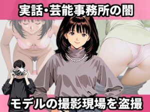 実話・芸能事務所の闇 モデルの撮影現場を盗撮(実話画像館) [d_598571]